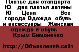 Платье для стандарта Ю-1 два платья латины Ю-2 › Цена ­ 10 000 - Все города Одежда, обувь и аксессуары » Женская одежда и обувь   . Крым,Симоненко